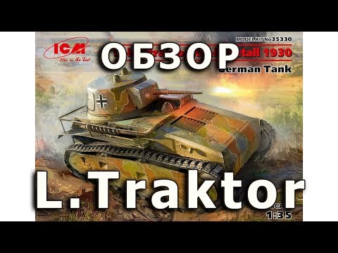 Видео: Обзор Leichttraktor - немецкий легкий танк, модель ICM 1:35 Leichttraktor tank ICM model review 1/35