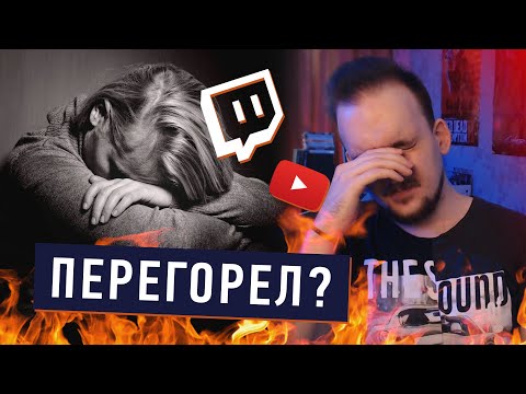 Видео: ПЕРЕГОРЕЛ СТРИМИТЬ? Эмоциональное выгорание | Мой опыт