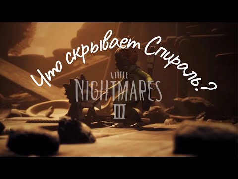 Видео: Что скрывает Спираль? Little Nightmares 3