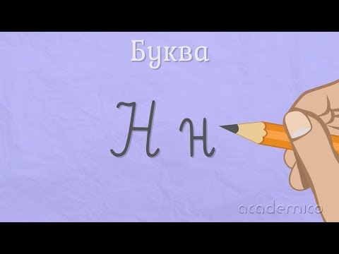Видео: Звук и буква Н - Български език 1 клас | academico