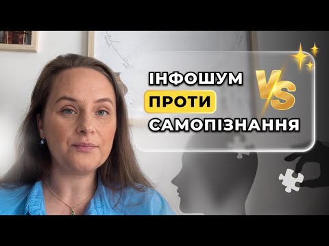 Видео: Інфошум проти голоду самопізнання