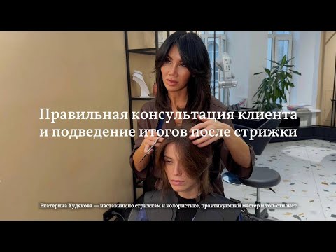 Видео: КОНСУЛЬТАЦИЯ КЛИЕНТА ПЕРЕД СТРИЖКОЙ
