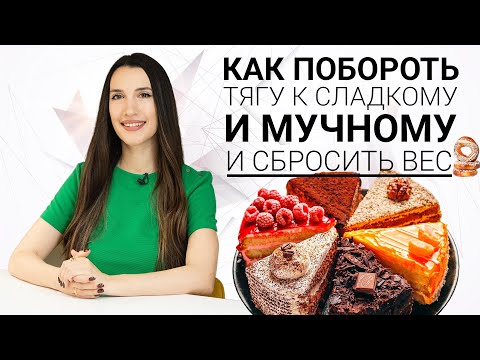 Видео: Как Побороть Тягу к Сладкому и Мучному и Сбросить Вес! Ешь и Худей!