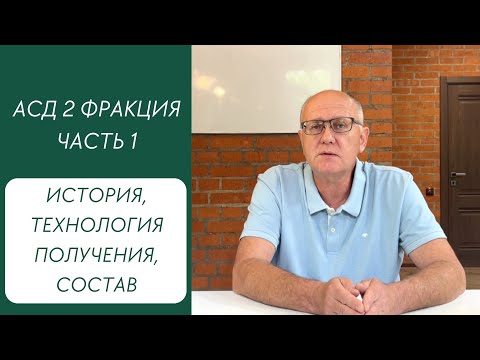 Видео: АСД 2 фракция. Часть 1. История, технология получения, состав