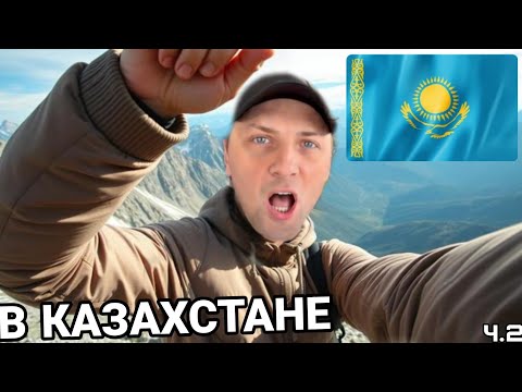 Видео: ПРИКЛЮЧЕНИЯ В КАЗАХСТАНЕ | ЗУБАРЕВ | ЗУБАРЕВ В КИТАЕ