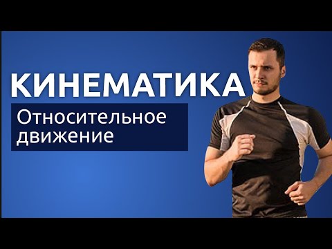 Видео: Кинематика. Относительное движение