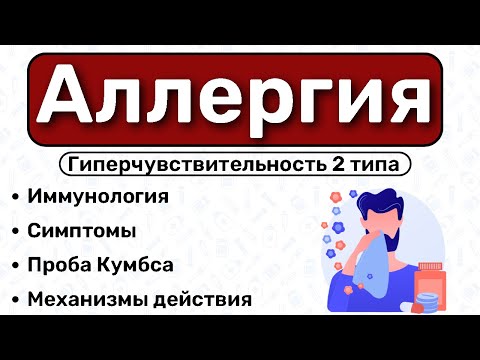 Видео: Гиперчувствительность 2 типа: механизмы, патогенез, проба Кумбса / Патфиз