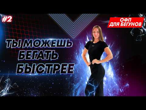 Видео: ОФП ДЛЯ БЕГУНОВ | КРУГОВАЯ ТРЕНИРОВКА №2