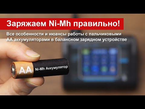 Видео: Как правильно заряжать АА аккумуляторы в балансном зарядном устройстве?