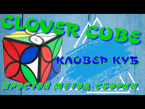 Видео: CLOVER | КЛОВЕР КУБ КАК СОБРАТЬ | CLOVER CUBE | ПРОСТОЙ СПОСОБ СБОРКИ CLOVER КУБА