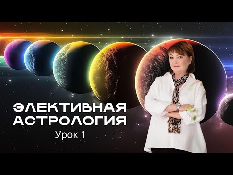 Видео: Элективная астрология. Урок 1