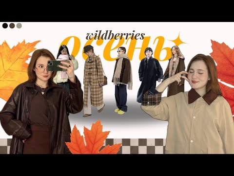 Видео: очень МНОГО верхней одежды с wildberries в корейском стиле| куртки/тренчи/пальто