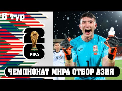 Видео: Чемпионат мира-2026 отбор. Азия 6 тур. Кыргызстан Узбекистан. Кто вышел в 3 раунд. Когда жеребьевка?