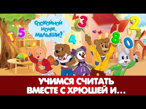 Видео: 1⃣2⃣3⃣ Учимся считать вместе с Хрюшей 🐷 и 🐰 🐶 🐦 Все серии! - Развивающие занятия для детей