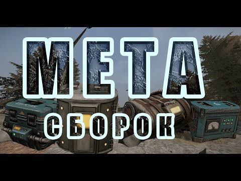 Видео: НАСТОЯЩАЯ МЕТА СБОРОК 2.0 | STALCRAFT X