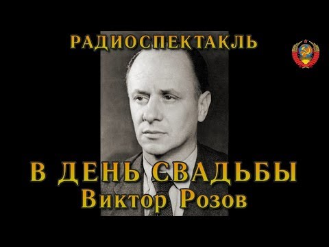 Видео: "В день свадьбы". Виктор Розов. Радиоспектакль СССР.