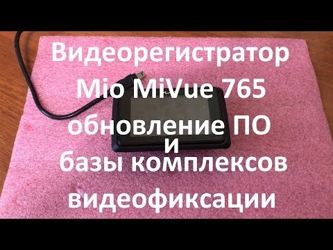 Видео: Видеорегистратор Mio MiVue 765 обновление ПО и базы комплексов видеофиксации