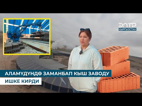 Видео: АЛАМҮДҮНДӨ ЗАМАНБАП КЫШ ЗАВОДУ ИШКЕ КИРДИ // БРЕНД KG