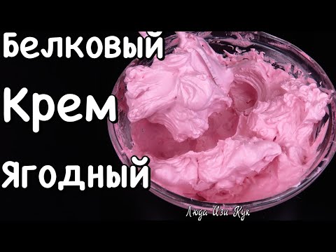 Видео: Ягодный БЕЛКОВЫЙ ЗАВАРНОЙ КРЕМ для тортов и пирожных из 3-х ингредиентов Люда Изи Кук выпечка тортов