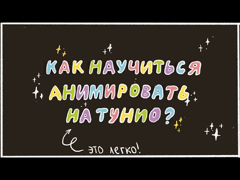 Видео: Как сделать анимацию на сайте Тунио.ру (Toonio.ru) 🎨