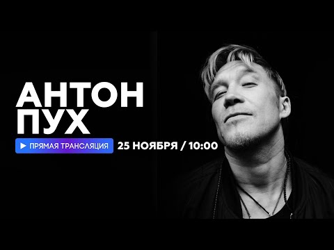 Видео: Интервью с Антоном Пухом // НАШЕ