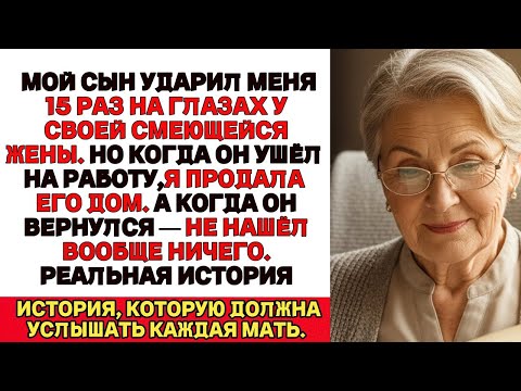 Видео: Я ПЛАКАЛА, ЧИТАЯ! Сын ударил меня 15 раз на глазах у жены…А я продала его дом, пока он был на работе
