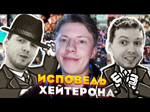 Видео: ИСПОВЕДЬ ХЕЙТЕРОНА (ВЛАДЕРОНА АНИМЕ РЕАКЦИИ). ПРОЩАНИЕ С ОПЛОТОМ И РАБОТЯГАМИ