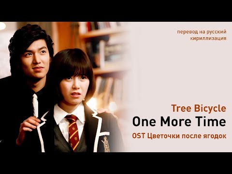 Видео: Tree Bicycle – One More Time (OST Цветочки после ягодок) (перевод на русский/кириллизация/текст)