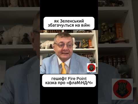 Видео: як Зеленський збагачується на війні Мосійчук гешефт Fire Point казка про «флаМІНДІЧ»