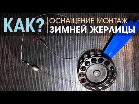 Видео: Оснащение жерлицы / Уловистая оснастка зимней жерлицы для ловли щуки / Простая надежная снасть