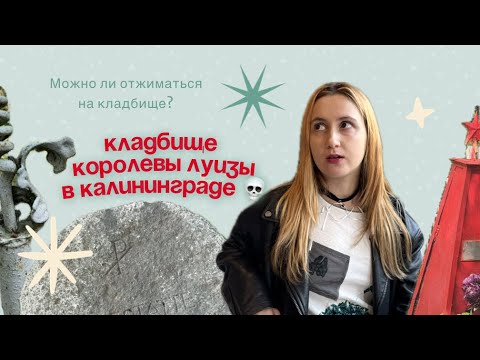 Видео: Обзор городского кладбища в Калининграде, бывшего немецкого кладбища королевы Луизы 🪦