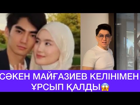 Видео: СӘКЕН МАЙҒАЗИЕВ КЕЛІНІМЕН ҰРСЫП ҚАЛДЫ😱