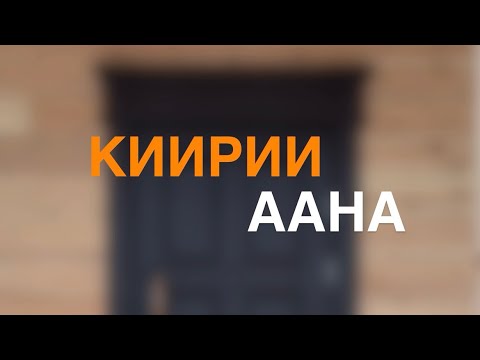 Видео: Киирии аана оҥорон туруордубут