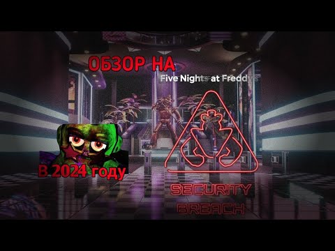 Видео: ОБЗОР НА FNAF 9 SECURITY BREACH В 2024 ГОДУ 🤯