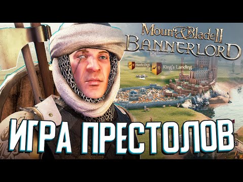 Видео: ВОЙНА ЗА КОРОЛЯ СЕВЕРА Mount & Blade II: Realm of Thrones (Bannerlord) #2