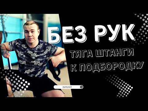 Видео: Тяга штанги к подбородку без рук: тренировка плеч ампутанта широким хватом | #АпМутант