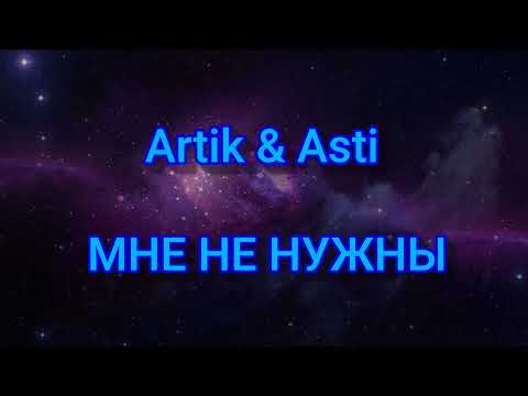 Видео: Artik & Asti - МНЕ НЕ НУЖНЫ (Текст/lyrics)