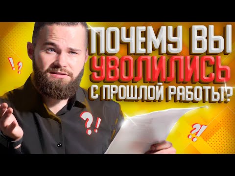 Видео: Почему Вы Ушли с Прошлой Работы? - ЛУЧШИЙ Ответ На Собеседовании