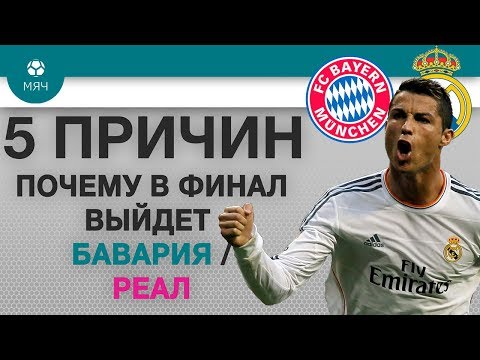 Видео: 5 ПРИЧИН Почему в финал ЛЧ выйдет "Бавария" / "Реал"