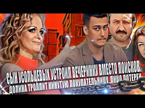 Видео: Сын Усольцевых устроил вечеринку вместо поисков.Долина троллит кинутую покупательницу, лицо лотереи