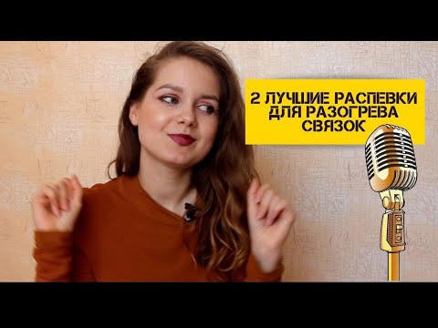Видео: 2 САМЫЕ ЭФФЕКТИВНЫЕ РАСПЕВКИ ПЕРЕД ВЫСТУПЛЕНИЕМ