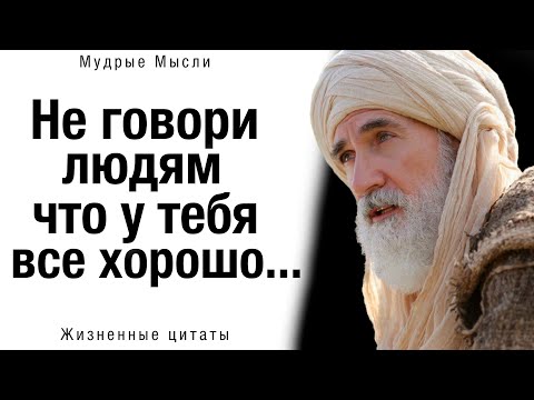 Видео: 📜 Как же Точно сказано! Мудрые Жизненные цитаты, пробирающие до мурашек! Мудрые Мысли