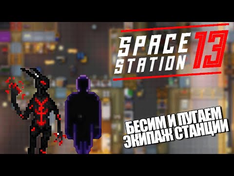 Видео: Бесим экипаж на Воид Волкере и Тени | Space Station 13 TG MAIN SS220