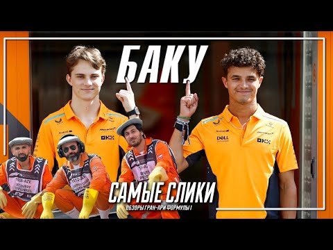 Видео: Формула1 - Баку 2024 Обзор