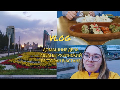 Видео: БЫТ С РЕБЕНКОМ // ИДЕМ В ГРУЗИНСКИЙ РЕСТОРАН В АСТАНЕ // ПРОГУЛКА ПО НУРЖОЛ