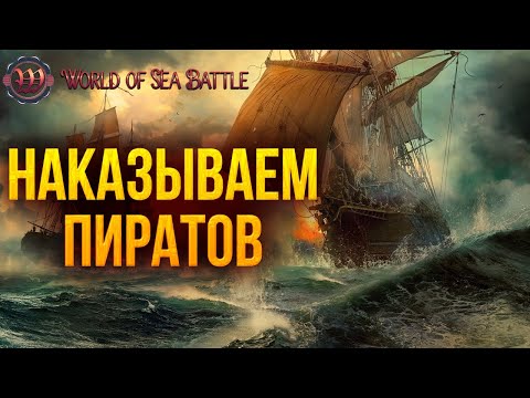 Видео: НАКАЗЫВАЕМ ПИРАТОВ | World of Sea Battle | #13