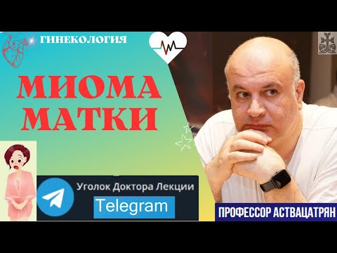 Видео: Миома матки: от А до Я