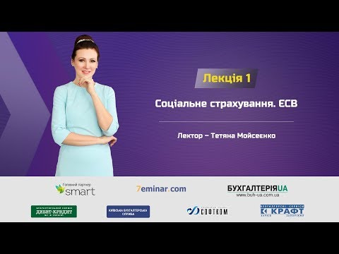 Видео: Нові форми звітності з ЄСВ. Зміни у соціальному страхуванні