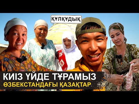 Видео: Қазақ қыздарының Өзбекстандағы өмірі | Қалыңмал қымбааат | Үшқұдық, Құлқұдық