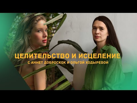 Видео: ЦЕЛИТЕЛЬСТВО И ИСЦЕЛЕНИЕ. ДЛЯ ЧЕГО НУЖНО. КТО ТАКИЕ ЦЕЛИТЕЛИ